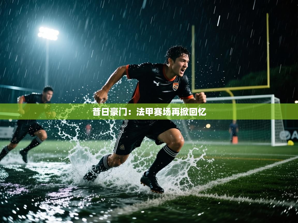 昔日豪门:法甲赛场再掀回忆