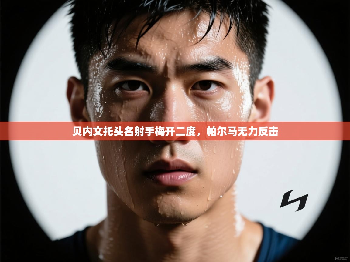 贝内文托头名射手梅开二度，帕尔马无力反击  第1张