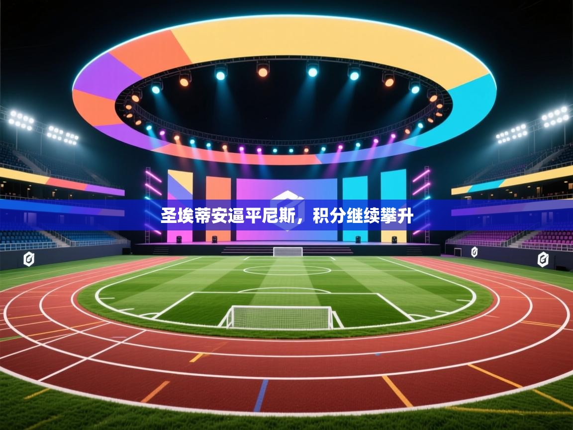 圣埃蒂安逼平尼斯，积分继续攀升  第2张