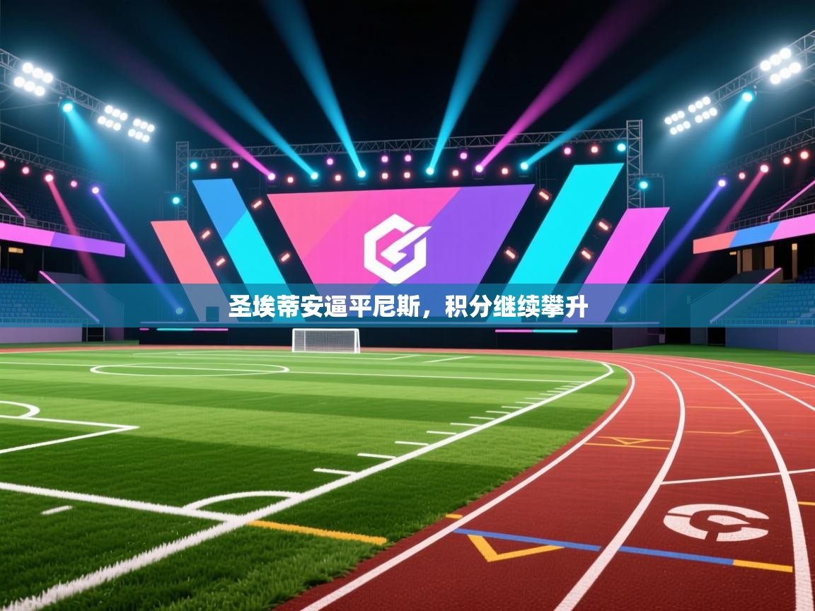 圣埃蒂安逼平尼斯，积分继续攀升  第1张