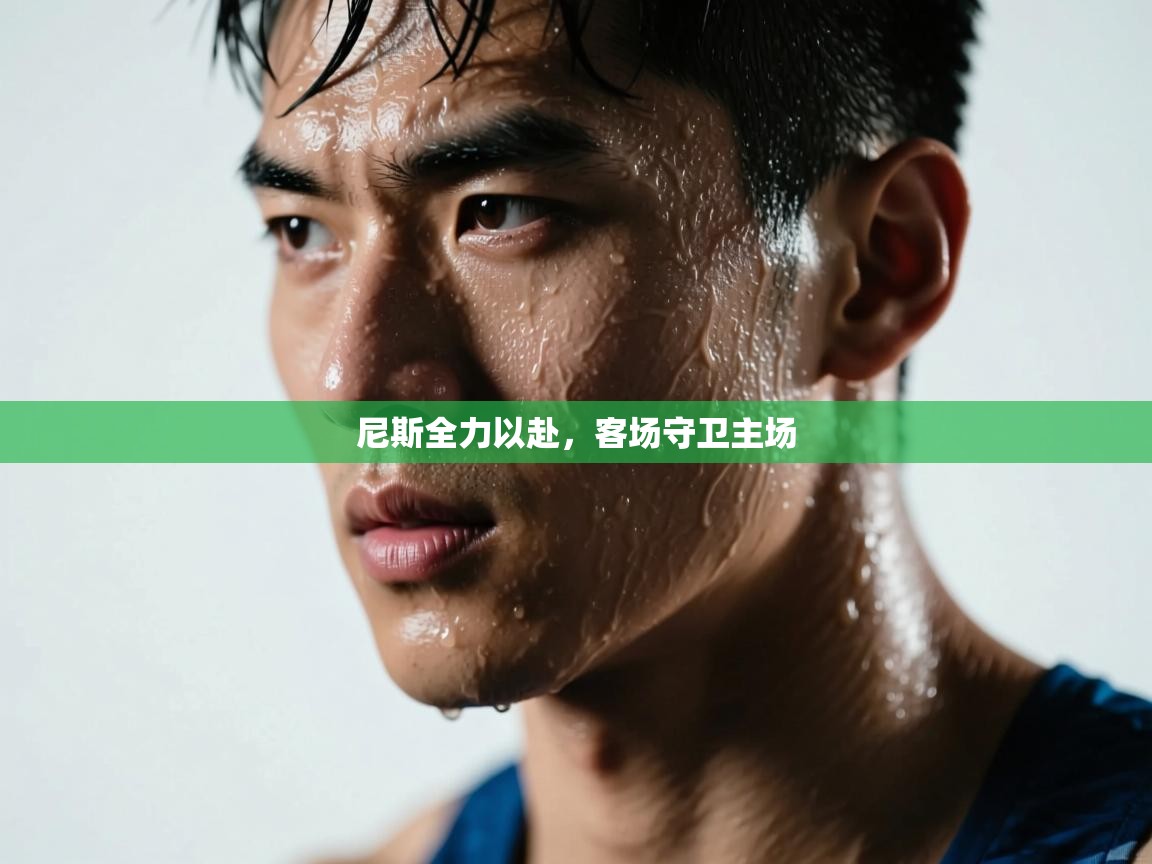 尼斯全力以赴,客场守卫主场 第1张