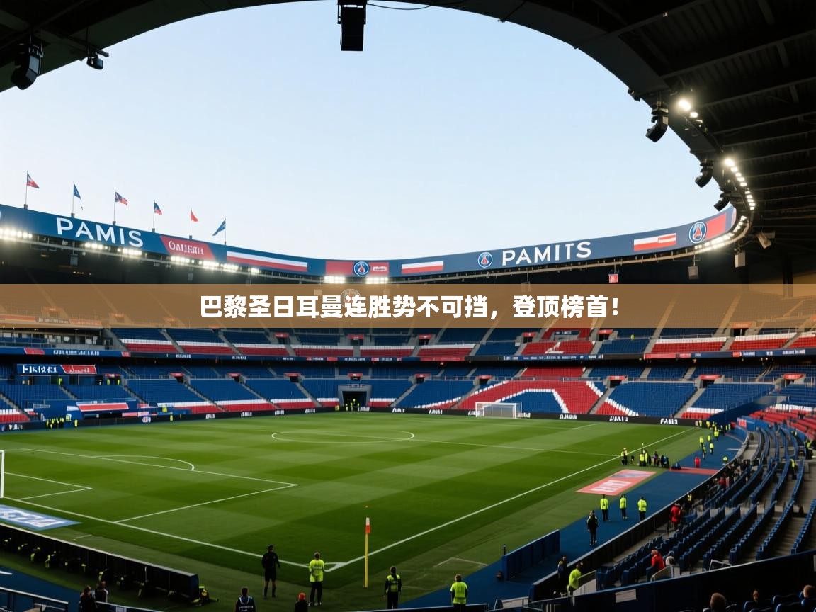 巴黎圣日耳曼连胜势不可挡,登顶榜首!