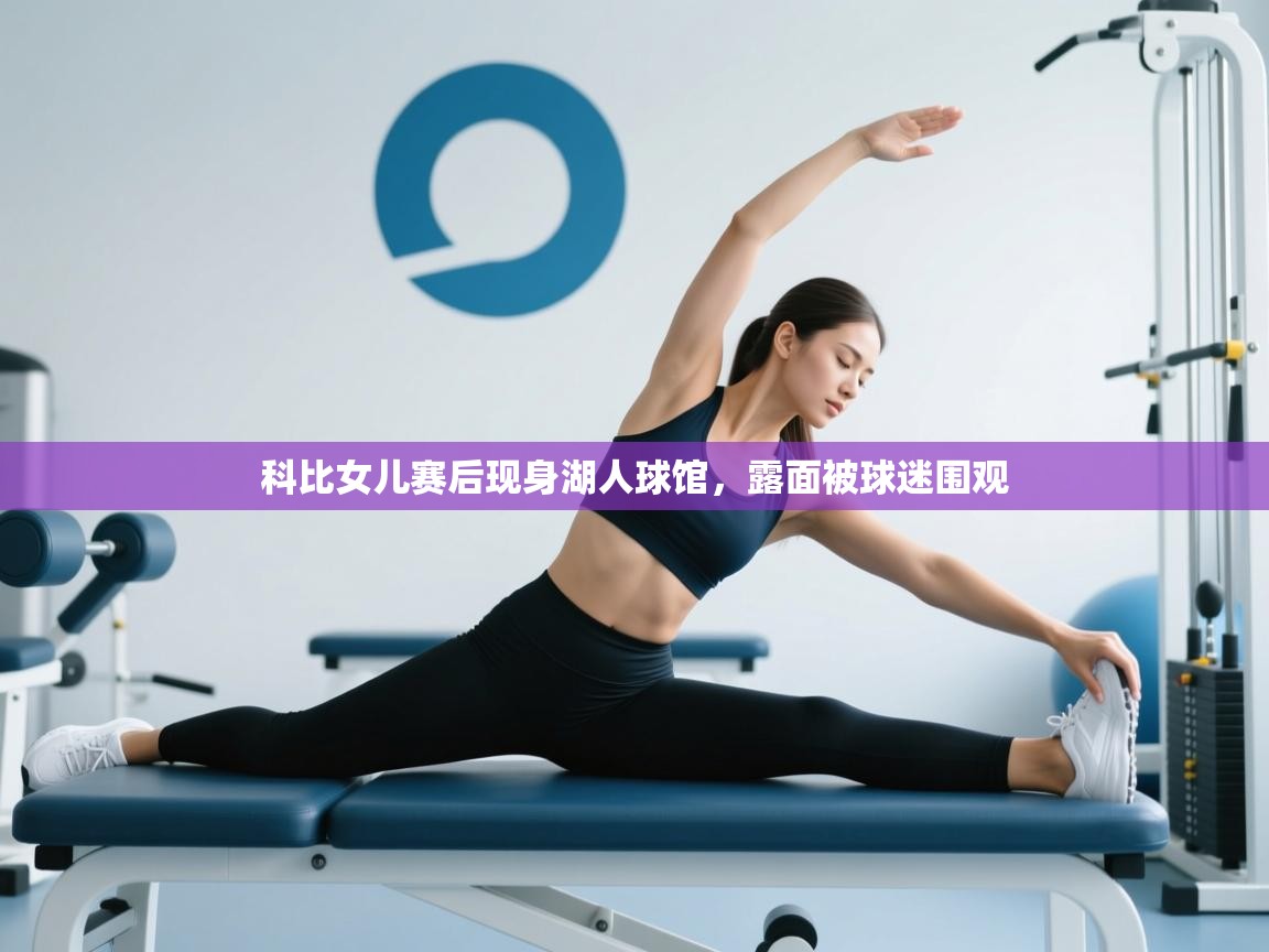 科比女儿赛后现身湖人球馆，露面被球迷围观  第1张