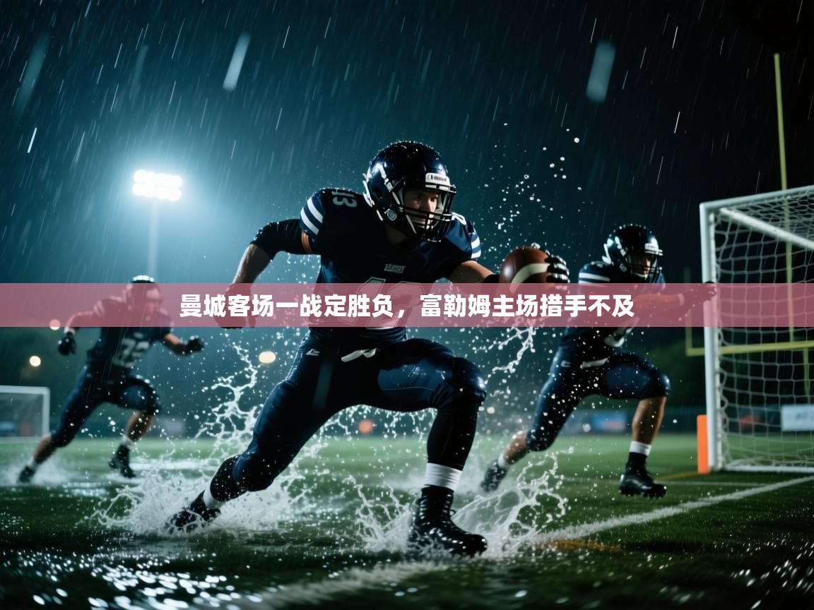 曼城客场一战定胜负，富勒姆主场措手不及  第1张