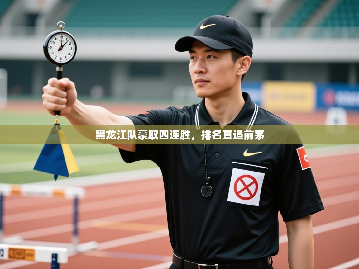 黑龙江队豪取四连胜，排名直追前茅  第2张