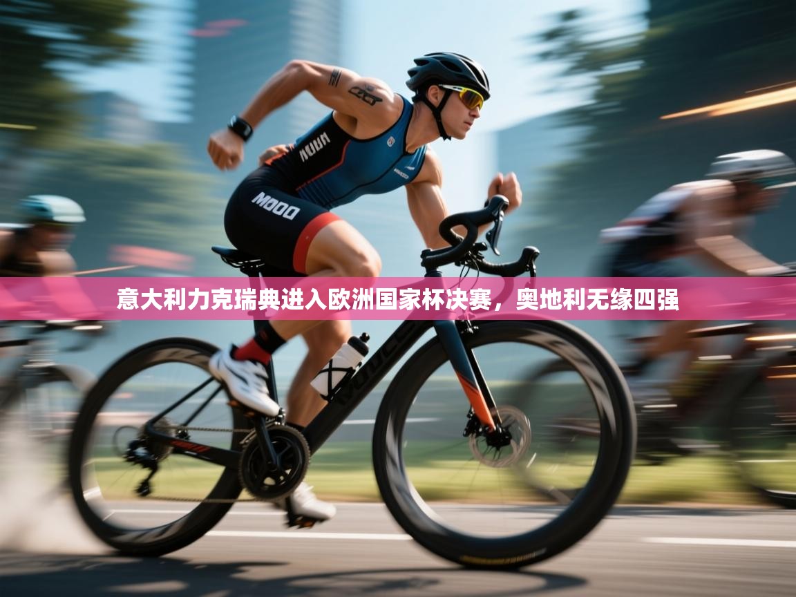 意大利力克瑞典进入欧洲国家杯决赛，奥地利无缘四强  第1张