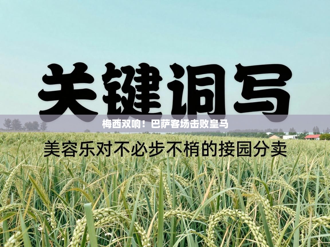 梅西双响！巴萨客场击败皇马