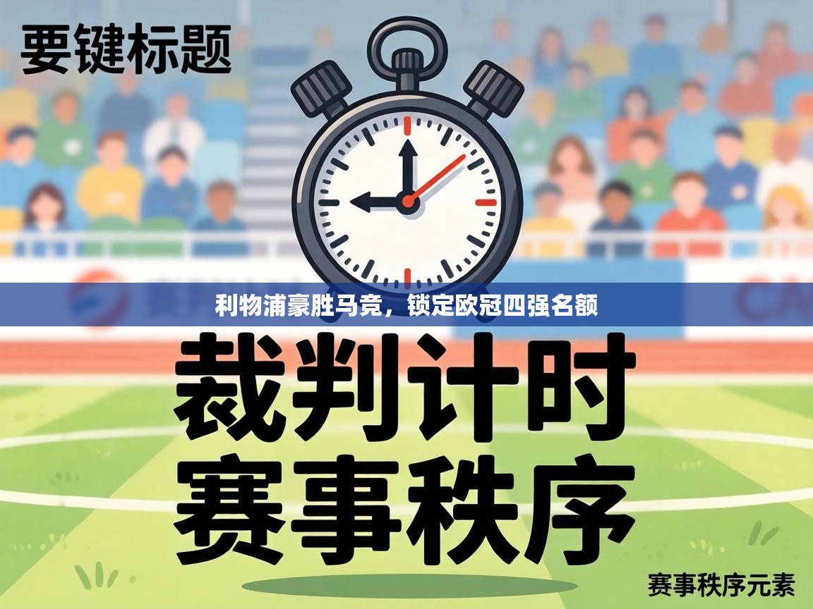 利物浦豪胜马竞,锁定欧冠四强名额 第2张