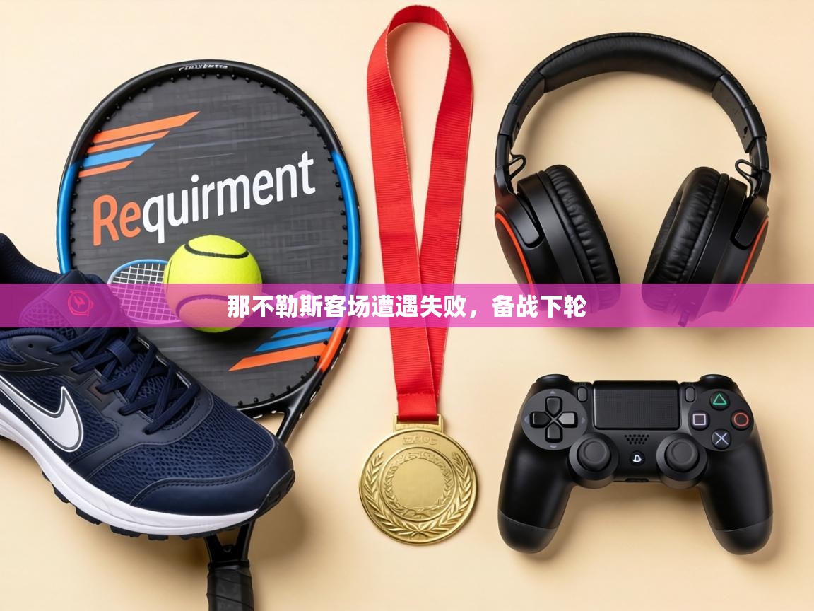 那不勒斯客场遭遇失败，备战下轮