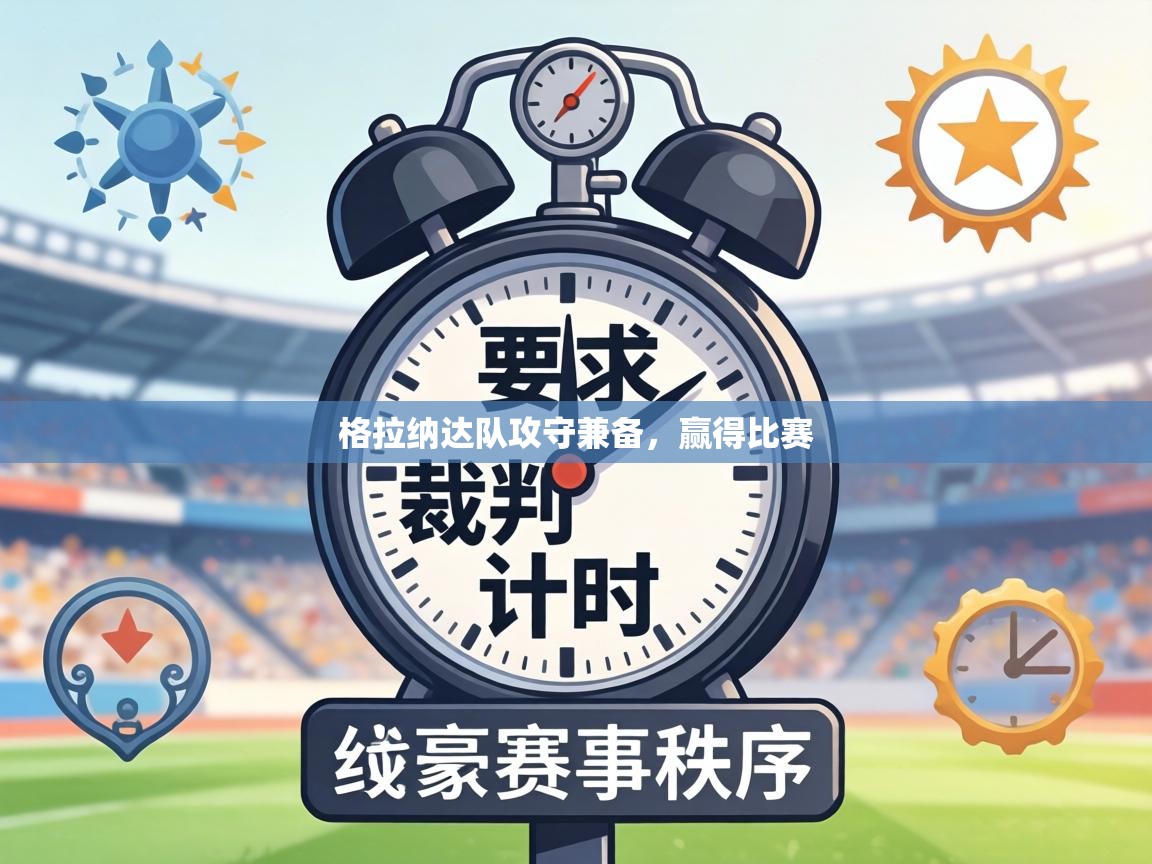 格拉纳达队攻守兼备，赢得比赛