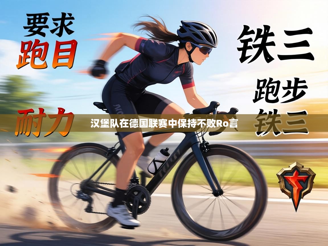 汉堡队在德国联赛中保持不败Ro言  第2张